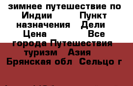 зимнее путешествие по Индии 2019 › Пункт назначения ­ Дели › Цена ­ 26 000 - Все города Путешествия, туризм » Азия   . Брянская обл.,Сельцо г.